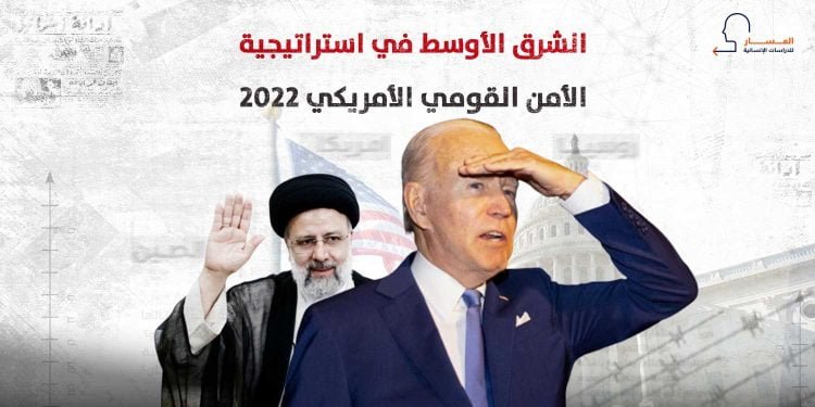 الشرق الأوسط في استراتيجية الأمن القومي الأمريكي 2022 (انفوجراف)