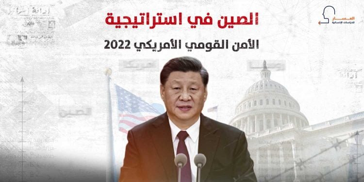الصين في استراتيجية الأمن القومي الأمريكي 2022 (انفوجراف)