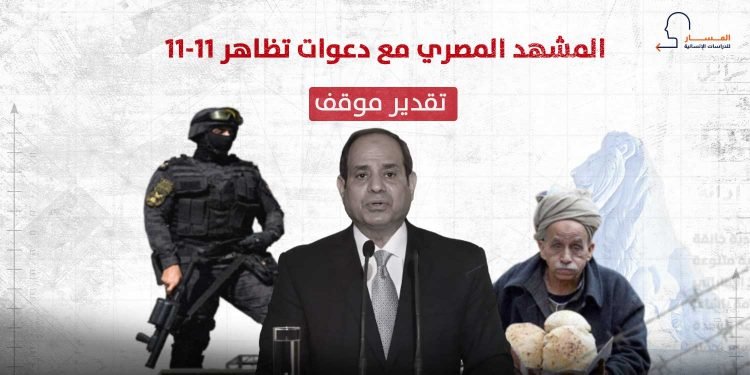 المشهد المصري مع دعوات تظاهر 11-11