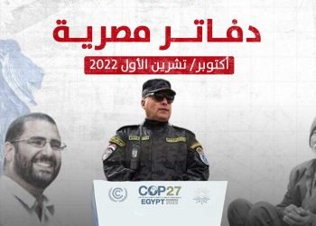 دفاتر مصرية – أكتوبر/ تشرين الأول 2022