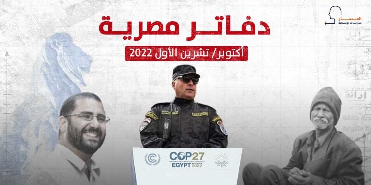 دفاتر مصرية – أكتوبر/ تشرين الأول 2022