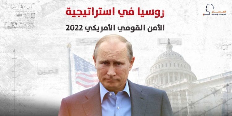 روسيا في استراتيجية الأمن القومي الأمريكي 2022 (انفوجراف)