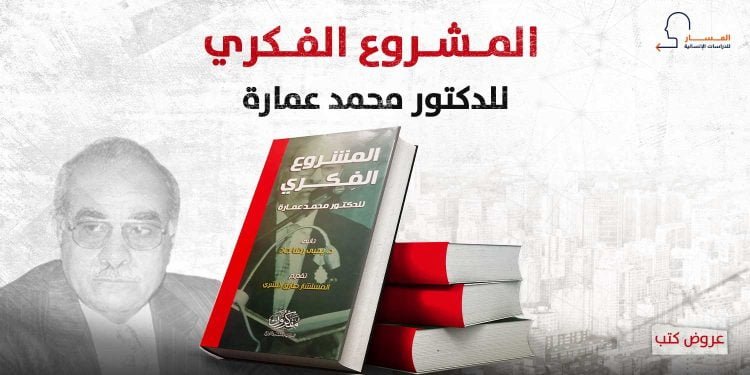 المشروع الفكري للدكتور محمد عمارة