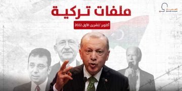 ملفات تركية – أكتوبر/ تشرين الأول 2022