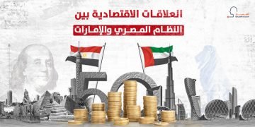 العلاقات الاقتصادية بين النظام المصري والإمارات (انفوجراف)