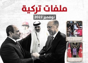 ملفات تركية – نوفمبر/ تشرين الثاني 2022