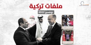 ملفات تركية – نوفمبر/ تشرين الثاني 2022