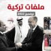 ملفات تركية – نوفمبر/ تشرين الثاني 2022