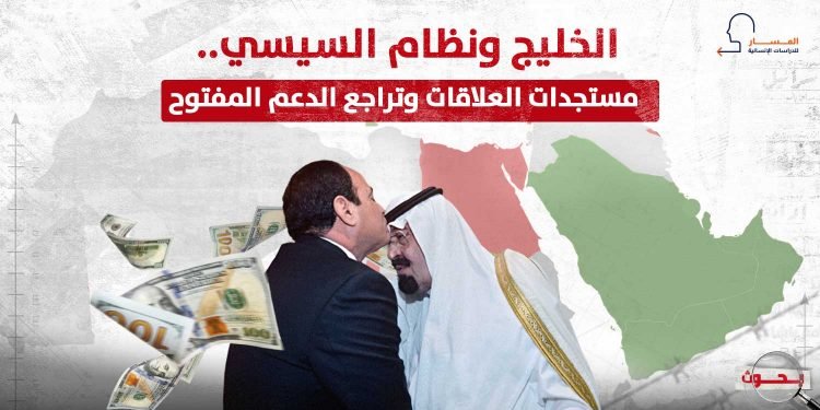 الخليج ونظام السيسي.. مستجدات العلاقات وتراجع الدعم المفتوح