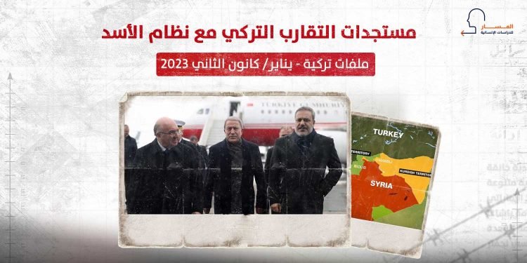 مستجدات التقارب التركي مع نظام الأسد