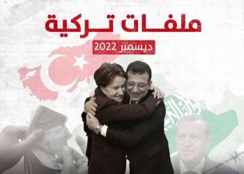 ملفات تركية – ديسمبر/ كانون الأول 2022