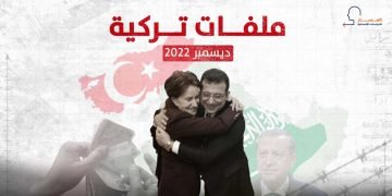 ملفات تركية – ديسمبر/ كانون الأول 2022