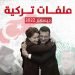 ملفات تركية – ديسمبر/ كانون الأول 2022