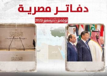دفاتر مصرية – نوفمبر/ ديسمبر 2022