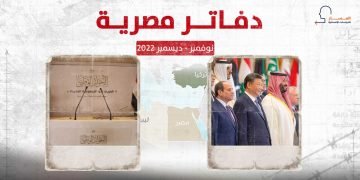 دفاتر مصرية – نوفمبر/ ديسمبر 2022