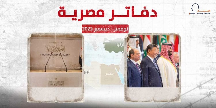 دفاتر مصرية – نوفمبر/ ديسمبر 2022