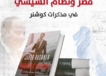 مصر ونظام السيسي في مذكرات كوشنر (فيديو)
