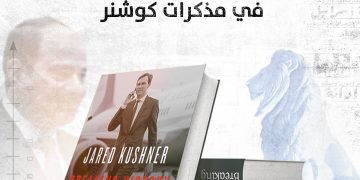 مصر ونظام السيسي في مذكرات كوشنر (فيديو)