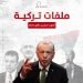 ما أبرز ملفات السياسة التركية خلال شهر أكتوبر 2022؟ (فيديو)
