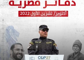 ما أبرز الملفات السياسية في مصر في شهر أكتوبر/ تشرين الأول 2022؟ (فيديو)