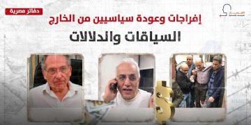 إفراجات وعودة سياسيين من الخارج.. السياقات والدلالات