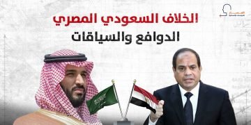الخلاف السعودي المصري… الدوافع والسياقات