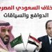 الخلاف السعودي المصري… الدوافع والسياقات