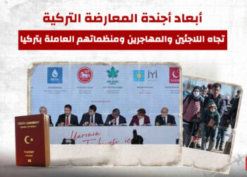 أبعاد أجندة المعارضة التركية تجاه اللاجئين والمهاجرين ومنظماتهم العاملة بتركيا
