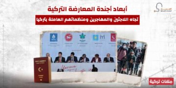 أبعاد أجندة المعارضة التركية تجاه اللاجئين والمهاجرين ومنظماتهم العاملة بتركيا