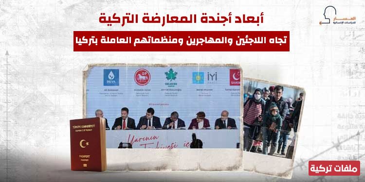 أبعاد أجندة المعارضة التركية تجاه اللاجئين والمهاجرين ومنظماتهم العاملة بتركيا