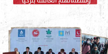 أبعاد أجندة المعارضة التركية تجاه اللاجئين والمهاجرين ومنظماتهم العاملة بتركيا (فيديو)