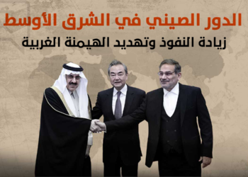 الدور الصيني في الشرق الأوسط.. زيادة النفوذ وتهديد الهيمنة الغربية