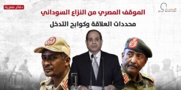 الموقف المصري من النزاع في السودان