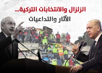 الزلزال والانتخابات التركية.. الآثار والتداعيات