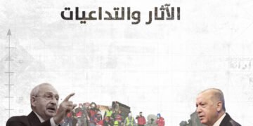 الزلزال والانتخابات التركية.. الآثار والتداعيات (فيديو)