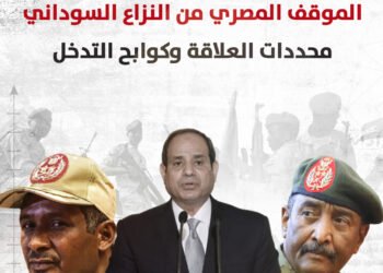 الموقف المصري من النزاع السوداني.. محددات العلاقة وكوابح التدخل (فيديو)