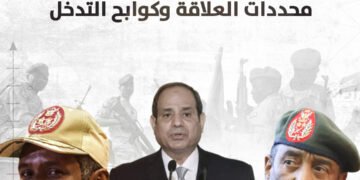 الموقف المصري من النزاع السوداني.. محددات العلاقة وكوابح التدخل (فيديو)