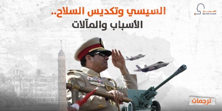 السيسي وتكديس السلاح.. الأسباب والمآلات