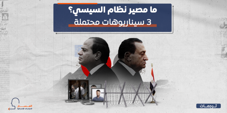 ما مصير نظام السيسي؟ 3 سيناريوهات محتملة