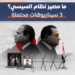 ما مصير نظام السيسي؟ 3 سيناريوهات محتملة