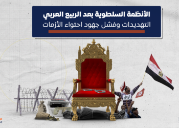 الأنظمة السلطوية بعد الربيع العربي.. التهديدات وفشل جهود احتواء الأزمات