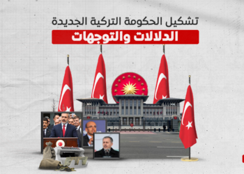 تشكيل الحكومة التركية الجديدة.. الدلالات والتوجهات