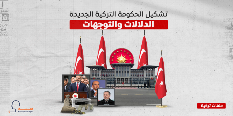 تشكيل الحكومة التركية الجديدة.. الدلالات والتوجهات
