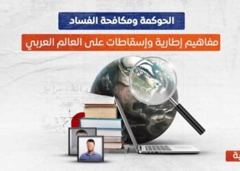  الحوكمة ومكافحة الفساد.. مفاهيم إطارية وإسقاطات على العالم العربي