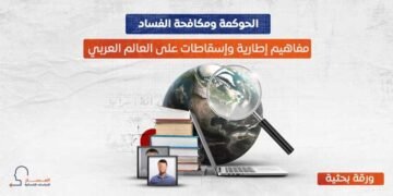  الحوكمة ومكافحة الفساد.. مفاهيم إطارية وإسقاطات على العالم العربي
