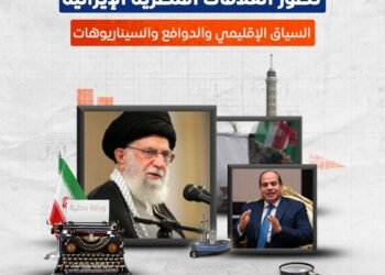 تطور العلاقات المصرية الإيرانية.. السياق الإقليمي والدوافع والسيناريوهات (فيديو)