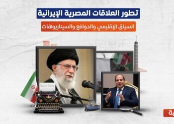تطور العلاقات المصرية الإيرانية.. السياق الإقليمي والدوافع والسيناريوهات