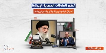 تطور العلاقات المصرية الإيرانية.. السياق الإقليمي والدوافع والسيناريوهات