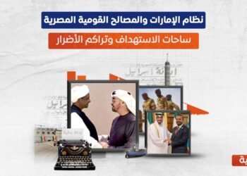نظام الإمارات والمصالح القومية المصرية.. ساحات الاستهداف وتراكم الأضرار