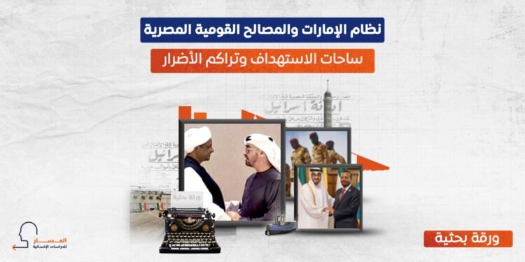 نظام الإمارات والمصالح القومية المصرية.. ساحات الاستهداف وتراكم الأضرار